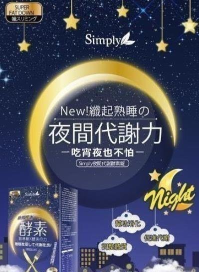 小丸子的店＆正品保證 酵素 日本酵素   Simply 新普利夜酵素 夜間代謝酵素錠 夜酵素 果蔬酵素30錠/盒 滿300元出貨