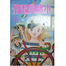 【黃藍二手書 漫畫】《小咪漫畫周刊 第二十二期 22集》小咪漫畫雜誌社│非出租書│早期│