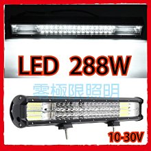 附發票 20新款【超亮LED 288W長霸燈】LED工作燈 日行燈 霧燈 探照燈 農機 側燈 電壓10-30V