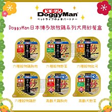 （DOGGYMAN）博多放牧雞犬用紗餐盒 100g 狗罐 狗罐頭 狗狗罐頭 狗副食罐 副食罐 寵物罐頭 狗