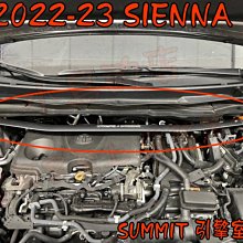 【小鳥的店】豐田 2022-2023 SIENNA 專用 旗艦型 鋁合金 SUMMIT 引擎室 平衡桿 拉桿