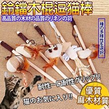 【🐱🐶培菓寵物48H出貨🐰🐹】DYY獨創原木桿身《天然系列逗貓棒/支》 特價88元