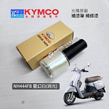 YC騎士生活_KYMCO光陽原廠 MANY 星幻白【補漆筆．補修漆】補漆 NH444FB 消光白色 AK Premium、NICE 彩光特仕版