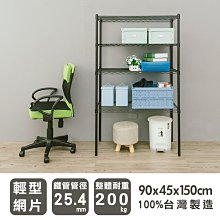 鐵架【輕型 90x45x150cm 烤漆四層架】整體耐重200kg【架式館】波浪架/收納架/展示架/層架/鐵力士架