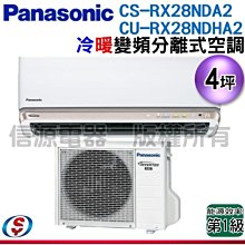 可議價【信源電器】4坪【Panasonic國際牌】冷暖變頻分離式一對一CS-RX28NDA2/CU-RX28NDHA2