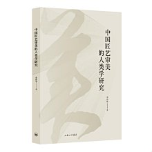 【福爾摩沙書齋】中國匠藝審美的人類學研究