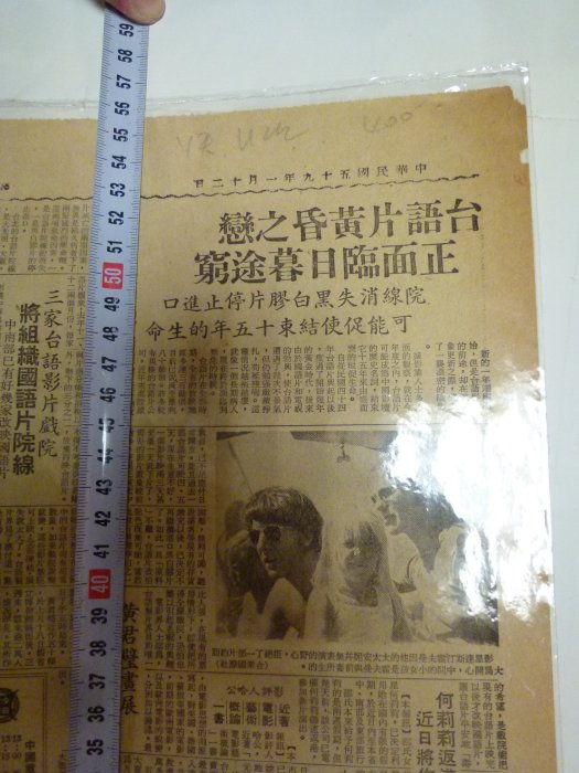 ㄌㄆ~聯合報59年~台語黃昏之戀~電影院~九份恆安藥房~中和鄉~相關(紙質乾裂~免運費)老報紙