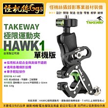 怪機絲 TAKEWAY 極限運動夾 HAWK1系列 單機版 機車 Gopro固定座 支架 運動攝影機 行車紀錄器