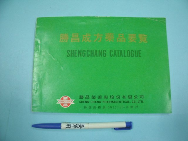 【姜軍府】《勝昌成方藥品要覽》民國74年 勝昌製藥廠股份有限公司 中藥 藥方 V