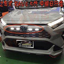 【小鳥的店】豐田 2019-2023 RAV4 5代 中網日行燈 水廂罩燈 需修改 顏色有分 黃色 白光