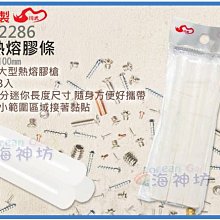 =海神坊=台灣製 CHUANN WU CF-2286 大熱熔膠條 100mm 適用大熱熔膠槍 標準融化溫度 3pcs