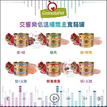 【GranataPet葛蕾特】交響樂主食貓罐 200g 貓罐 貓罐頭 貓咪罐頭 貓咪主食罐 貓主食罐 主食罐 寵物罐頭