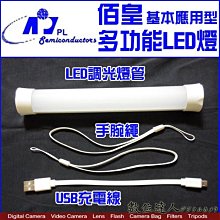 【數位達人】佰皇 多功能 LED燈 / led light bar / 警示燈 照明燈 手電筒 演唱會可用  / 1