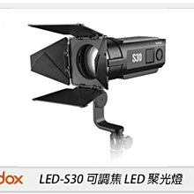☆閃新☆GODOX 神牛 LED-S30 可調焦 LED 聚光燈 補光燈 輔助燈 錄影燈 色溫燈(S30,公司貨)