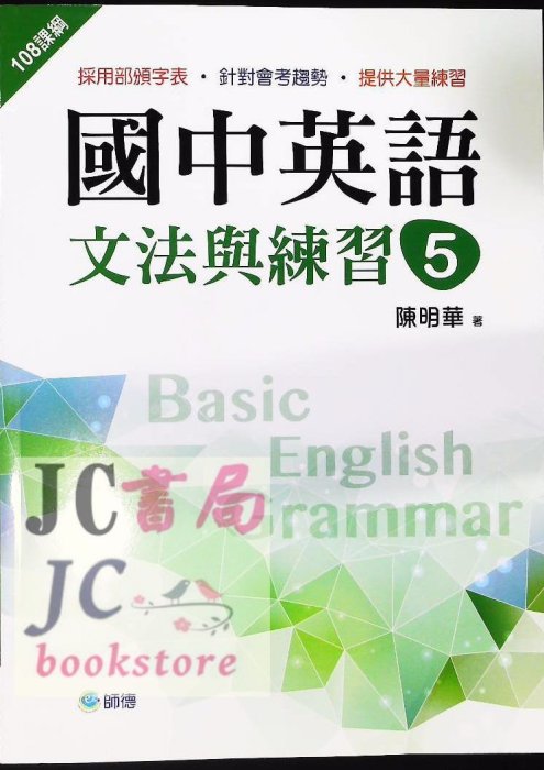 【JC書局】師德(紅) 國中 英文 文法與練習 (5)