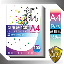 【好印達人】進口 130磅 A4 防水優質彩噴紙 噴墨紙 100入/150元 列印最佳選擇 作業、報告、報表