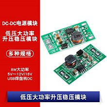 低壓大功率升壓穩壓模組 8W 5V~12V/16V USB焊盤轉DC/DC轉DC版本 W1062-0104 [381449]