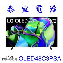 【泰宜電器】LG液晶電視 OLED48C3PSA 48吋【另有OLED42C3PSA】