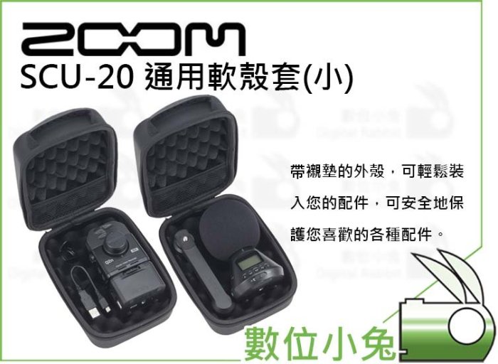 數位小兔【Zoom SCU-20 泡沫墊通用型收納包 小】 保護包 防撞包 收納包 攜帶盒 公司貨 軟質 保護殼 防撞