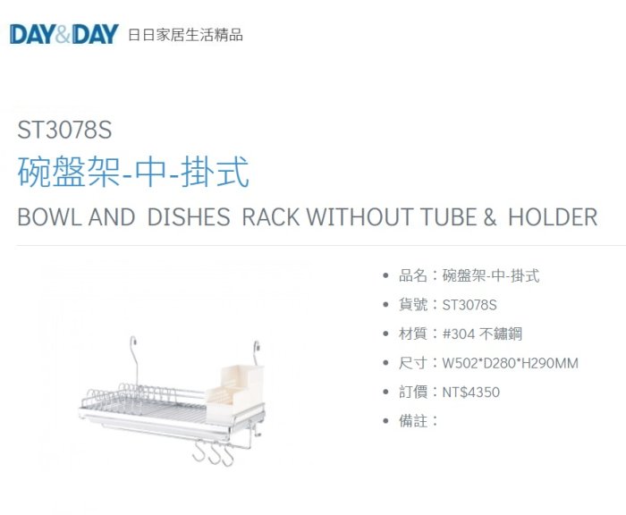 魔法廚房 DAY&DAY ST3078S 掛式碗盤架 中  塑膠筷架 瀝水架 附集水盤 台灣製造 304不鏽鋼