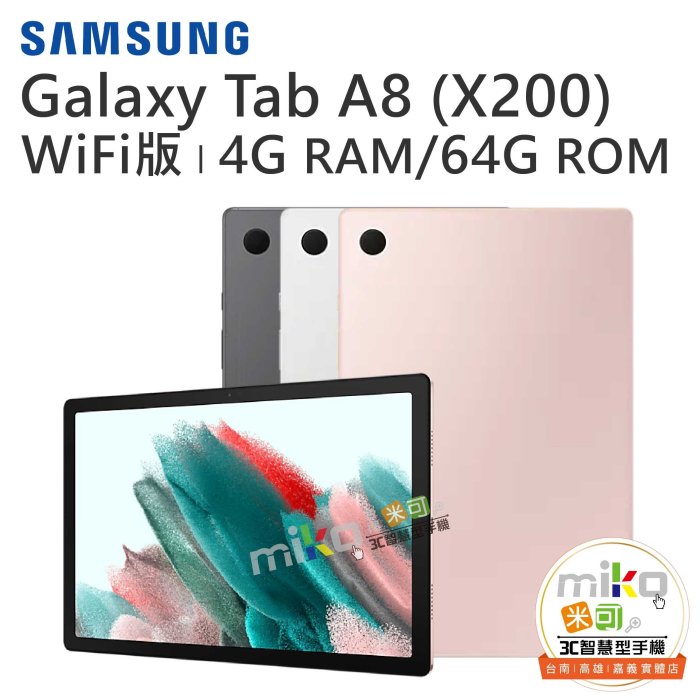 【高雄MIKO米可手機館】三星Galaxy Tab A8 X200 WiFi 10.5吋 64G 銀灰空機$5390