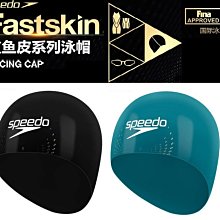 ~有氧小舖~SPEEDO成人競技矽膠泳帽 Fastskin 立體設計 減少水阻 鋼盔帽 和尚帽 特價