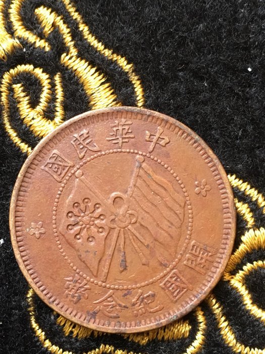 開國紀念幣十文銅元