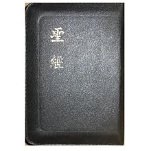 【黃藍二手書 宗教】《The Holy Bible 聖經 和合本 神版》聯合聖經公會 香港聖經公會│皮面拉鍊精裝本│