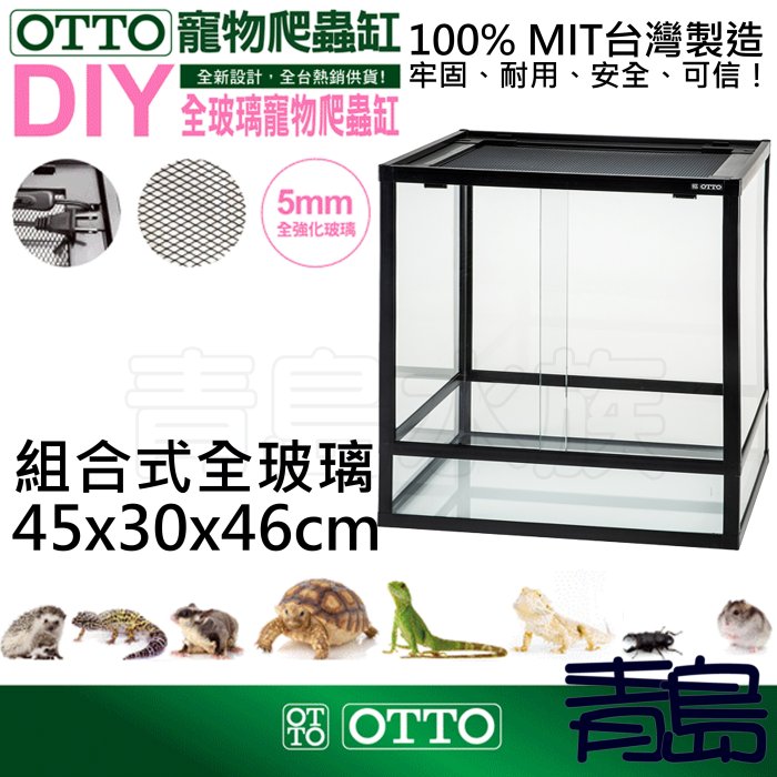 B。。青島水族。。GDG-453046台灣ISTA伊士達/OTTO奧圖-寵物爬蟲缸==組合式全玻璃45*30*46cm