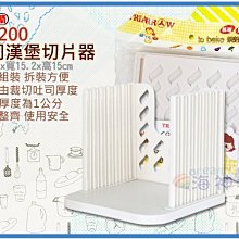 =海神坊=K-2200 吐司漢堡切片器 吐司 漢堡 麵包 切割器 分片輔助器 最小厚度10mm 24入3500元免運