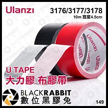 數位黑膠兔【 Ulanzi U TAPE 大力膠 布膠帶 10m 寬度4.5cm 】 大力膠帶 保護膠帶 相機膠帶 標籤
