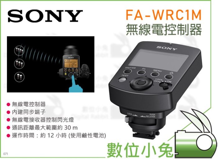 數位小兔【SONY FA-WRC1M 無線電控制器】FA-WRR1 接收 閃燈控制 A7RM2 觸發器 引閃器 高速同步