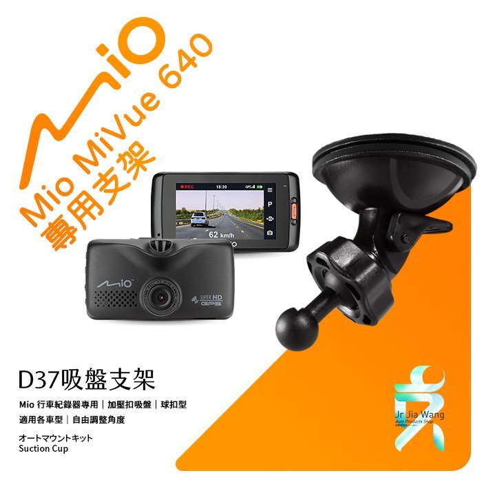 D37 Mio 行車紀錄器 專用吸盤 支架 MiVue 608 618 628 638 640 658 658wifi 688 688S 698 支架王