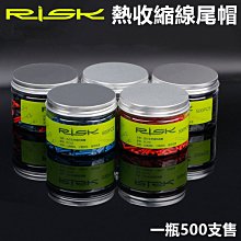 《意生》【一瓶500支】RISK熱收縮線尾帽 包裹式加長鋁尾套 線芯帽 剎車線變速線線控前叉線芯套 自行車腳踏車可用