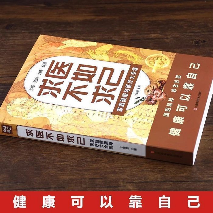 加厚大開本】求醫不如求己正版診斷預防治療保健家庭健康與醫療大