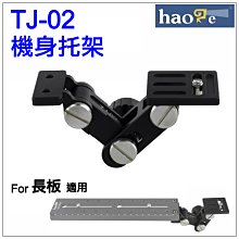 ＠佳鑫相機＠（全新品）Haoge號歌 TJ-02 相機托架 長鏡頭托板(需搭配長板使用) 長板用機身支撐架