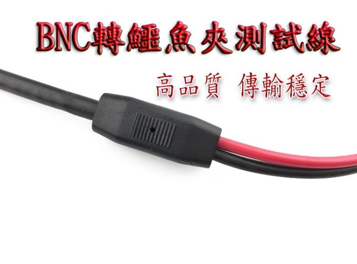 (150公分) BNC-鱷魚夾測試線 示波器測量電路標準規格線 BNC雙夾線 BNC測試線