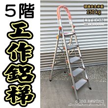 光寶居家 家用鋁扶梯 5階豪華鋁梯 5尺 五階 工作梯 室內梯 五尺 外銷加厚款 圖書館梯 折合梯 安全梯 鋁梯 手扶梯