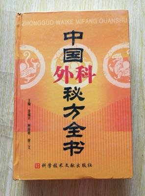 正版 中國外科秘方全書 古今名家方方劑偏方膳方民間秘方