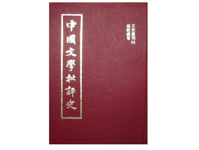 中国古典文学批評史-