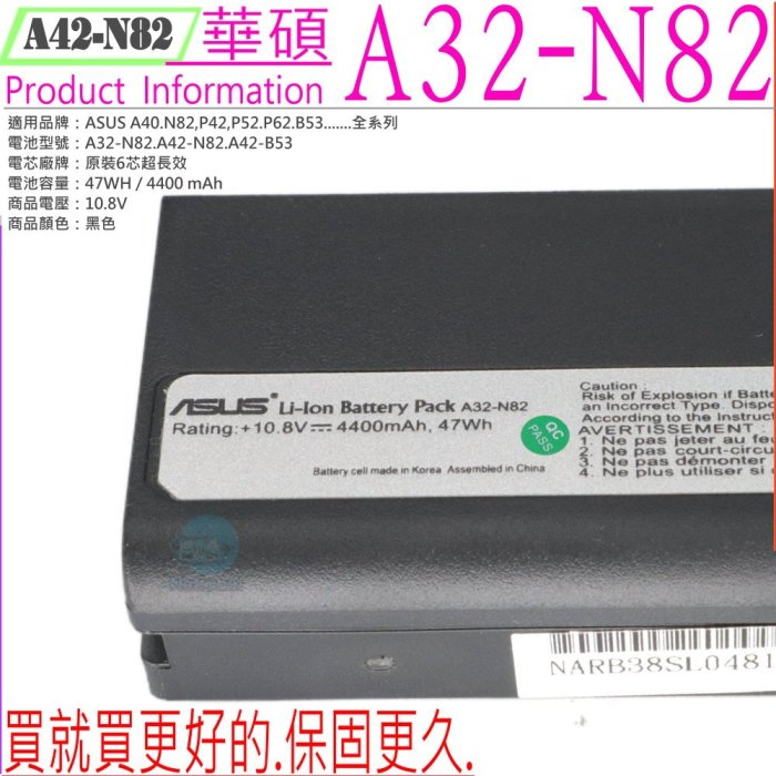 ASUS A32-N82 A42-N82 電池 6芯 B53S B53V B53VC B53AV B33 B33E