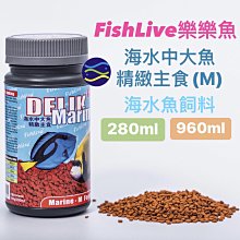 微笑的魚水族☆FishLive-樂樂魚【海水中大魚精緻主食(M)280ml】海水魚飼料 GCF-506001