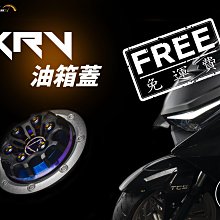 【LFM】免運費 APEXX KRV KRV180 油箱蓋 鋁合金CNC 燒鈦 加油蓋