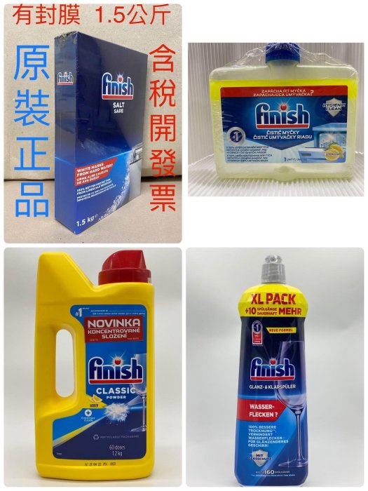 德國Finish洗碗機四件組(超濃縮洗碗粉1.2kg＋軟化鹽1.5kg＋光潔劑800ml+洗碗機清潔劑250ml）非台灣亮碟