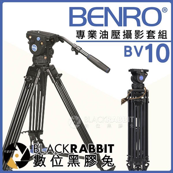 數位黑膠兔【 BENRO 百諾 專業油壓攝影套組 BV10 】 油壓雲台 把手 錄影 三腳架 攝影機 微電影 MV 樂團