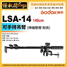 怪機絲 Godox 神牛 LSA-14 可手持吊臂 反光板夾 附夾 延伸桿 支架 吊臂 140cm 伸縮懸臂