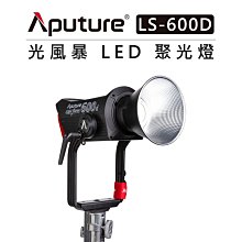 EC數位 Aputure 愛圖仕 光風暴 LS 600D STANDARD 聚光燈 標準版 LED燈 持續燈 直播 棚燈