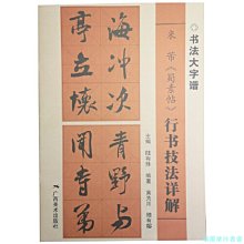 【福爾摩沙書齋】書法大字譜·米芾《蜀素帖》行書技法詳解