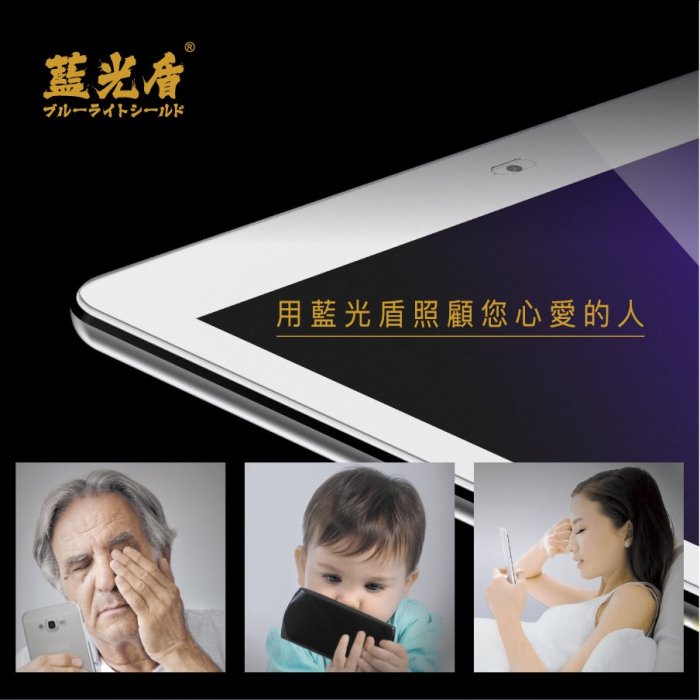 【青蘋果】抗藍光保護貼〔藍光盾〕iPad Mini 4/5 7.9吋玻璃螢幕膜,SGS認證