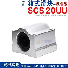 直線軸承 箱式滑塊 SC20UU SCS20UU 鍍鉻光軸導軌用 箱式軸承 w1049-191222[369609]